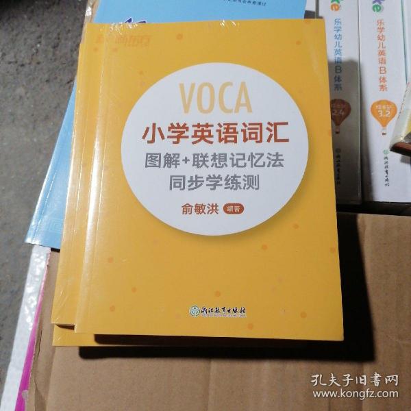 新东方  小学英语词汇图解+联想记忆法 同步学练测