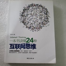 一本书读懂24种互联网思维