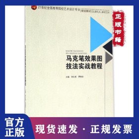 马克笔效果图技法实战教程 9787564348083
