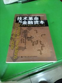 技术革命与金融资本