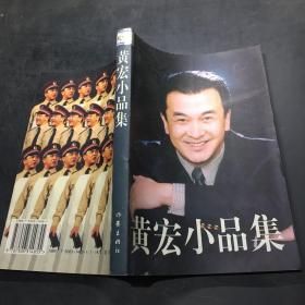 黄宏小品集