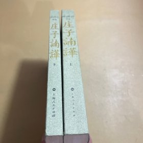 庄子諵譁（上下）：南怀瑾讲述