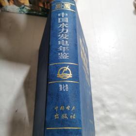中国水力发电年鉴.第七卷:2001～2002