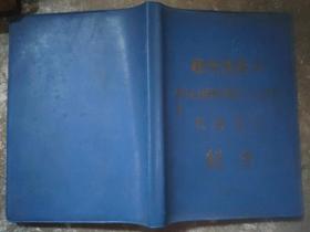 60年代学习毛主席著作笔记本
32k蓝色塑料皮郑州铁路局学习毛主席著作知识分子先进集体代表大会纪念笔记本品相好  已用