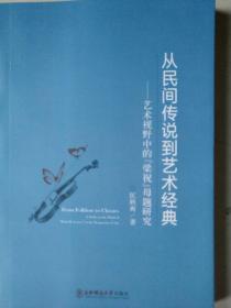 从民间传说到艺术经典_艺术视野中的“梁祝”母题研究