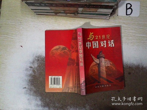 与二十一世纪中国对话（三册）