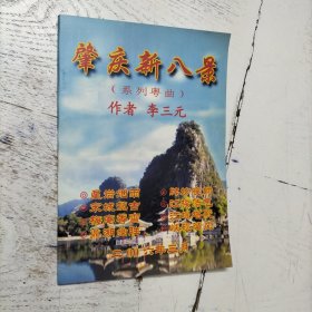 肇庆新八景（系列粤曲）