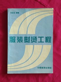 服裝熨燙工程.