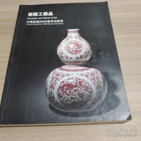 中国嘉德2009春季拍卖会 瓷器工艺品