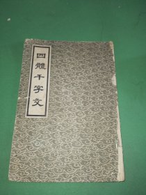 四体千字文