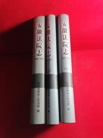 安徽法院志（1667—1985）（1986—2001 一.二）3本合拍