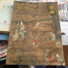 2014翰海中国书画（三）古代专场