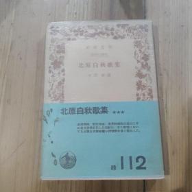 北原白秋歌集