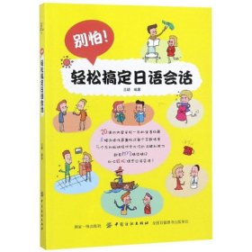 别怕!轻松搞定日语会话兰颖中国纺织出版社2019-03-019787518049851