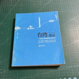 台湾漫记：一名驻台记者视野里的全景台湾