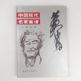 中国现代名家画谱·黄胃