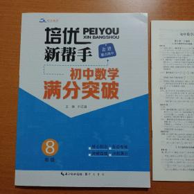 培优新帮手·走进重点高中·初中数学满分突破·8年级