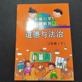 习题解答道德与法治  三年级下人