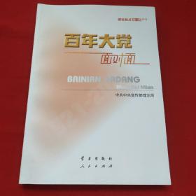 百年大党面对面——理论热点面对面·2022