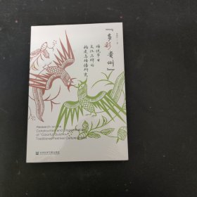多彩贵州”传统节日文化品牌的构建与传播研究（未拆封）