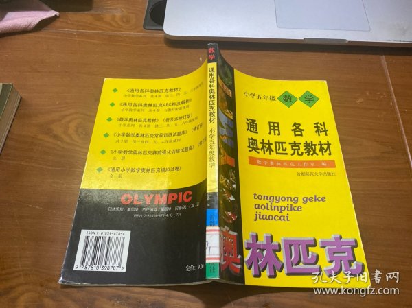 首都师大版奥赛系列丛书·通用中小学奥赛教材：小学数学（5年级）