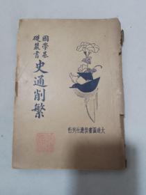 史通削繁（国学基础丛书）