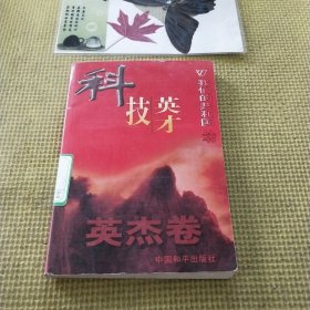 科技英才 英杰卷