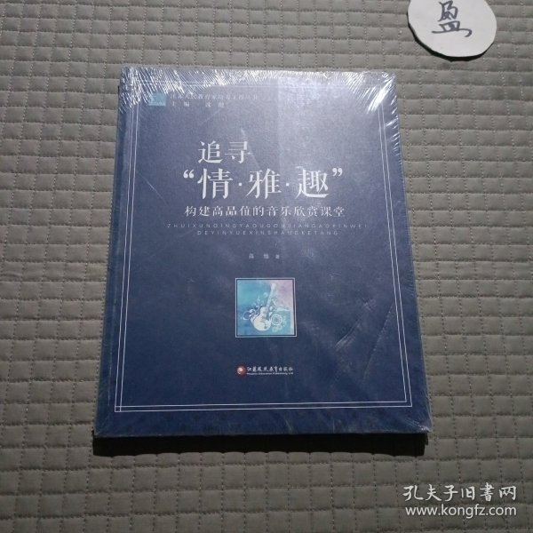 江苏人民教育家培养工程丛书·追寻“情·雅·趣”：构建高品位的音乐欣赏课堂