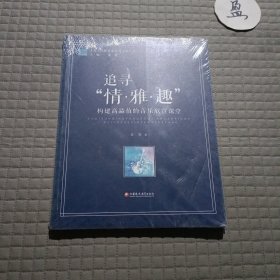 江苏人民教育家培养工程丛书·追寻“情·雅·趣”：构建高品位的音乐欣赏课堂