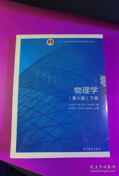 物理学（第六版 下册）/“十二五”普通高等教育本科国家级规划教材