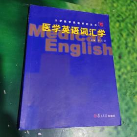 醫(yī)學(xué)英語詞匯學(xué)