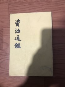 资治通鉴7