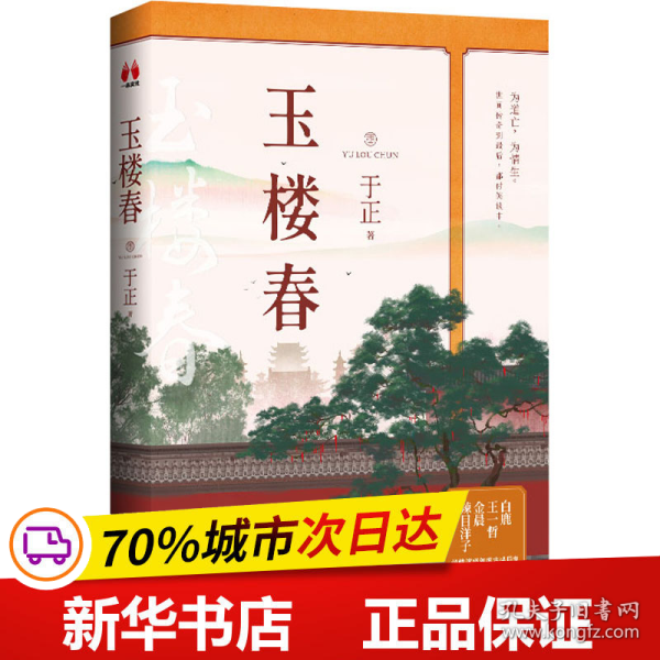 玉楼春（作者，白鹿、金晨、王一哲、辣目洋子领衔主演同名电视剧，随书附赠四大主演明信片及精美剧集海报）