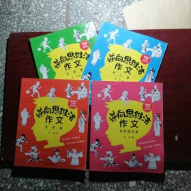 逆向思维法作文（全套4册）漫画版小学生高分作文 写人篇+写事篇+观察篇+特殊题材篇