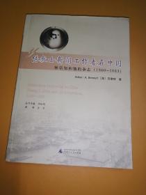 传教士新闻工作者在中国：林乐知和他的杂志（1860-1883）