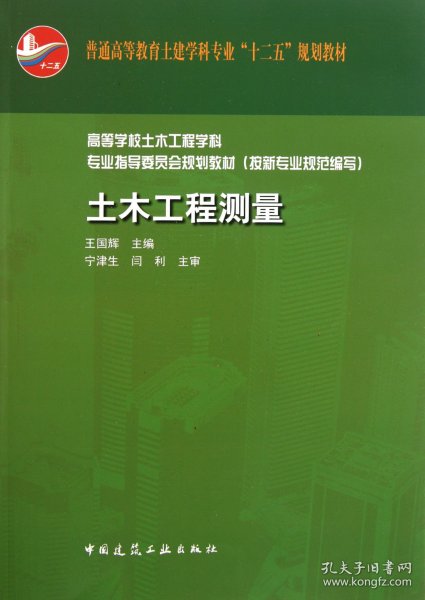 普通高等教育土建学科专业“十二五”规划教材：土木工程测量