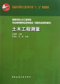 普通高等教育土建学科专业“十二五”规划教材：土木工程测量