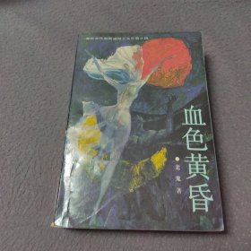 血色黄昏