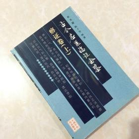 古今名医临证金鉴·痹证卷上