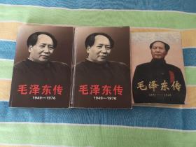 毛泽东传1893-1949 毛泽东传1949-1976（上下）共3本