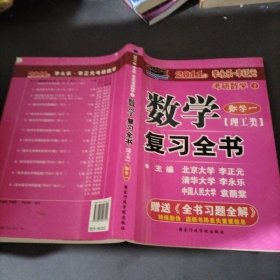 2011年李永乐.李正元·考研数学1：数学复习全书习题全解（数学1）（理工类）