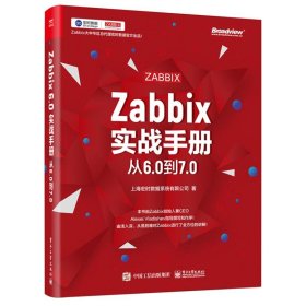 zabbix实战手册：从6.0到7.0 网络技术 上海宏时数据系统有限公司 新华正版