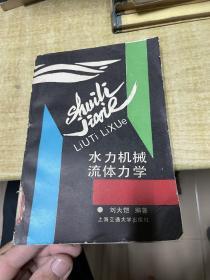 水力机械流体力学    刘大恺    上海交通大学出版社   1988年    馆藏    保证正版    照片实拍    D57