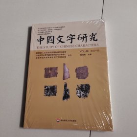 中国文字研究（第四十辑）未开封