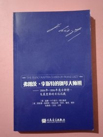 弗朗茨·李斯特的钢琴大师班：1884年-1886年奥古斯特·戈莱里希的日记记载