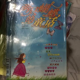 两只蝴蝶的童话