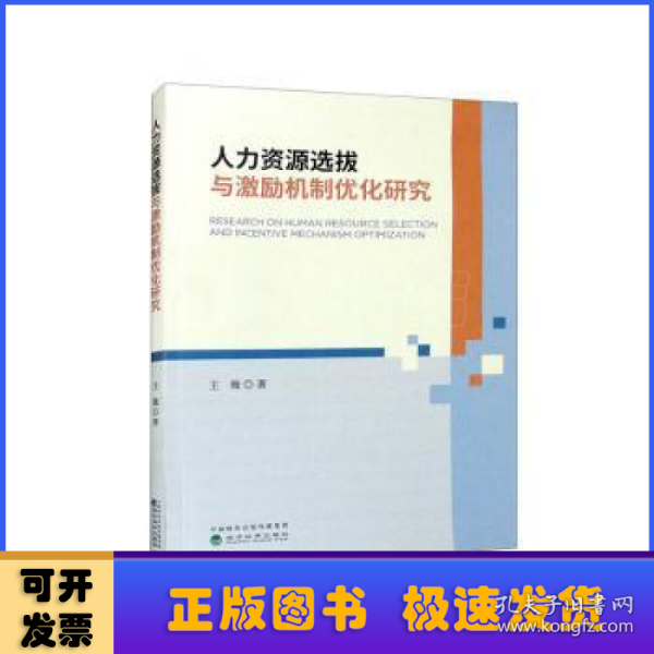 人力资源选拔与激励机制优化研究