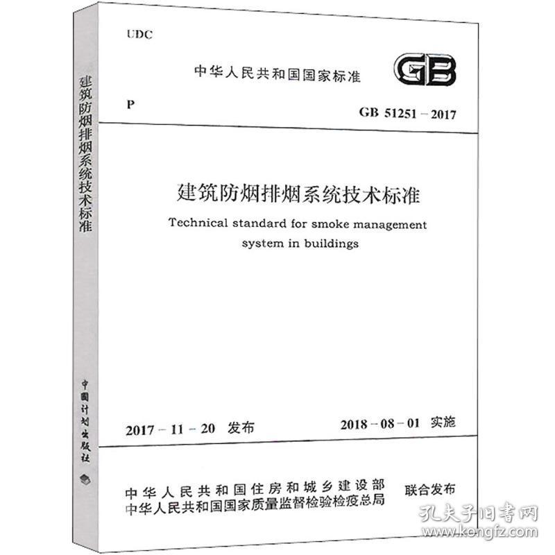 新华正版 建筑防烟排烟系统技术标准 中华人民共和国住房和城乡建设部,中华人民共和国国家质量监督检验检疫总局 联合发布 9155182024601 中国计划出版社