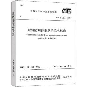 GB 51251-2017 建筑防烟排烟系统技术标准