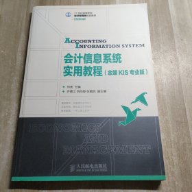 会计信息系统实用教程（金蝶KIS专业版）